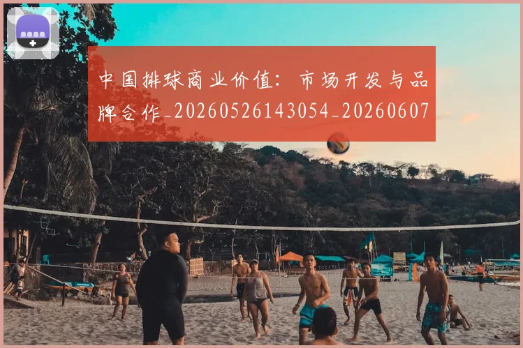 中国排球商业价值:市场开发与品牌合作_20260526143054_20260607160749