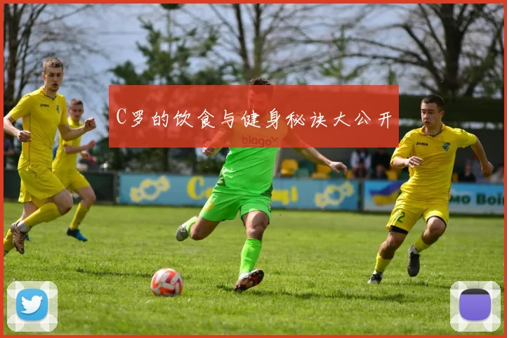 C罗的饮食与健身秘诀大公开