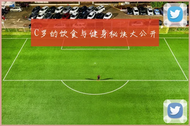 C罗的饮食与健身秘诀大公开