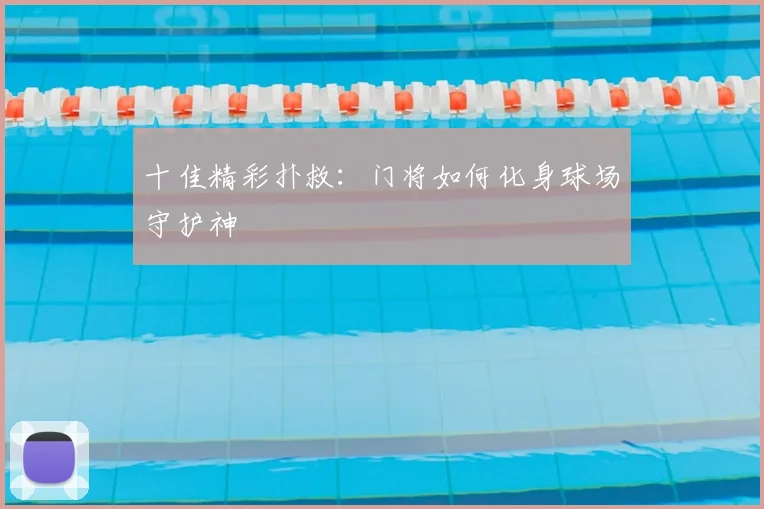 十佳精彩扑救：门将如何化身球场守护神