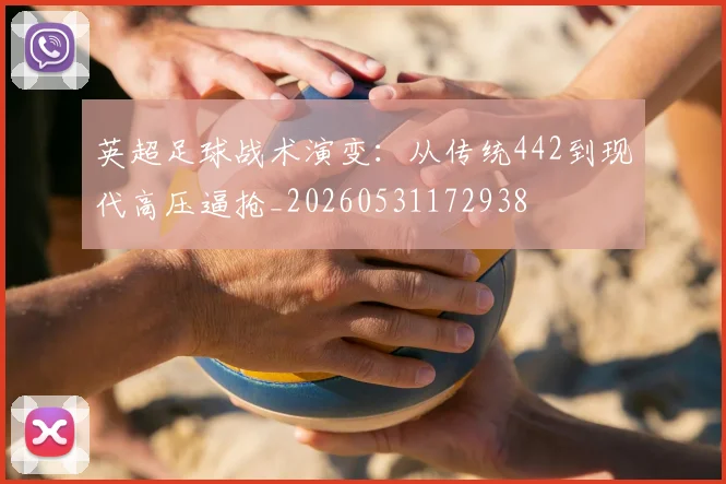 英超足球战术演变：从传统442到现代高压逼抢_20260531172938