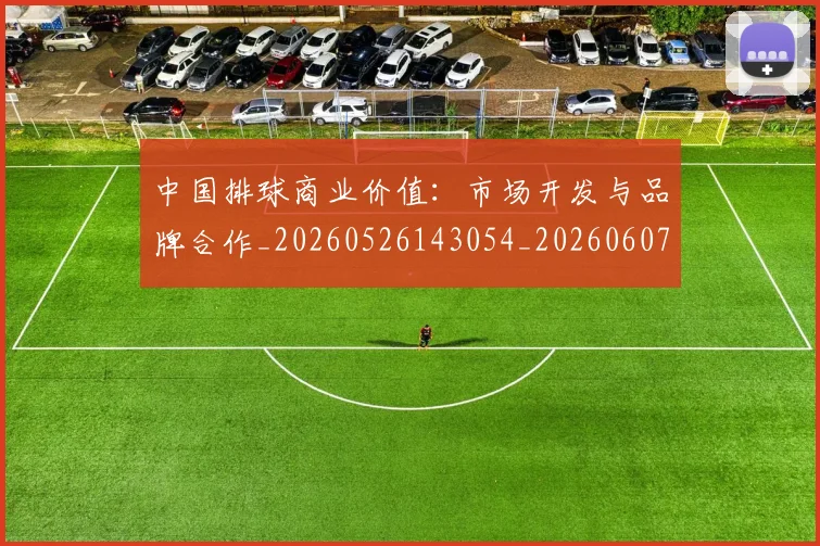 中国排球商业价值：市场开发与品牌合作_20260526143054_20260607160749