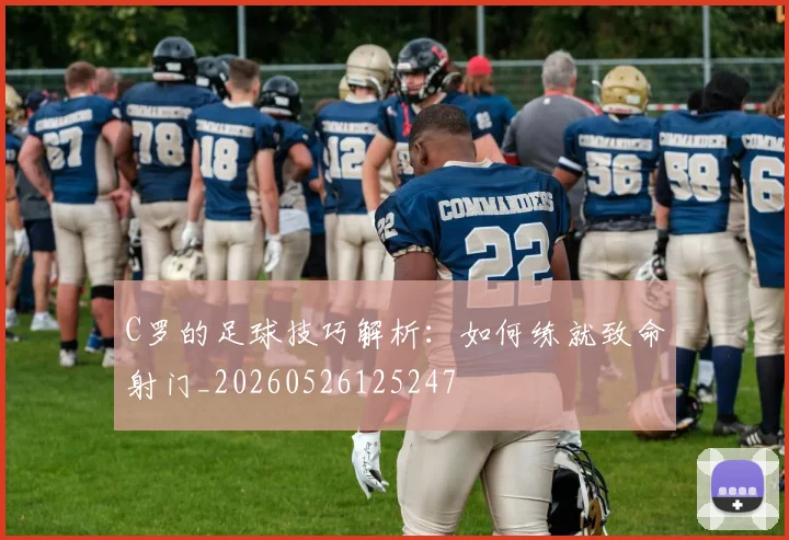 C罗的足球技巧解析：如何练就致命射门_20260526125247