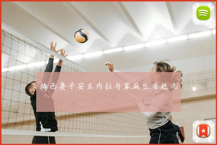 梅西妻子安东内拉与家庭生活近况
